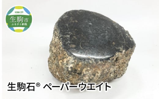 生駒石® ペーパーウエイト 奈良県 生駒市 送料無料