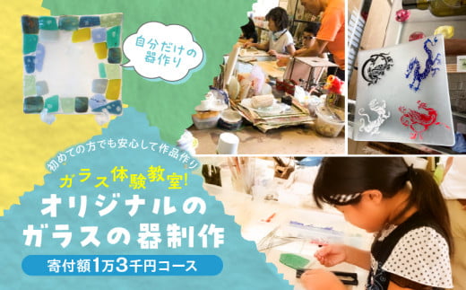 ガラス体験教室  オリジナルのガラスの器制作(寄付額1万3千円コース)奈良県 生駒市 送料無料