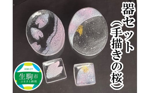 器セット(手描きの桜) 奈良県 生駒市 送料無料