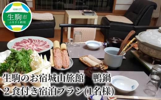生駒のお宿城山旅館　鴨鍋　２食付き宿泊プラン(1名様)