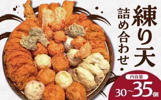 練り天詰め合わせ 練り天 詰め合わせ 30~35個前後 定番の練り天 季節の練り天 鱧 イトヨリ鯛 手作り 創作 保存料 防腐剤 卵 不使用 お子様からお年寄りまで安心 食品 練り物 加工品 冷蔵 お取り寄せ お取り寄せグルメ 奈良県 生駒市 送料無料