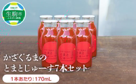 かざぐるまのとまとじゅーす7本セット