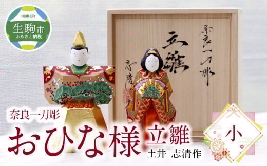 奈良一刀彫おひな様立雛【小】土井 志清作(桐箱入) 奈良の職人が手がける 一刀彫りのおひな様 立雛 【小】 奈良一刀彫 土井 志清作 桐箱 熟練 職人 繊細な色彩 大人好み 雛人形 お内裏様 伝統工芸品 コンパクト 場所を取らない インテリア 奈良県 生駒市 送料無料