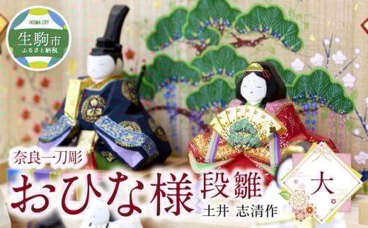 奈良一刀彫 おひな様 段雛【大】奈良一刀彫 立体感のある彩色 おひな様 段雛 大 一刀彫 土井志清作 かわいい 段飾り 木彫り 熟練 職人 自然由来 塗料 安心 収納しやすい 子供 初節句 贈答用 奈良県 生駒市 伝統工芸品 送料無料