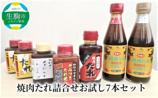 焼肉たれ詰合せお試し7本セット 奈良県 生駒市 送料無料