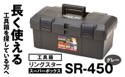 工具箱 スーパーボックス SR-450 グレー