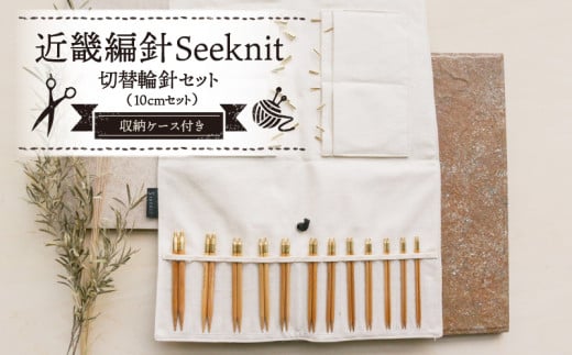 近畿編針Seeknit切替輪針セット10cmセット 近畿編針 Seeknit 切替輪針セット 編み針 10cm セット 収納ケース付き 硬質竹 カビが生えにくい 100年以上の歴史 ニッティングツールメーカー 日用雑貨 雑貨 ツール 趣味 編み物 道具 手芸 輪針 小物 奈良県 生駒市 送料無料