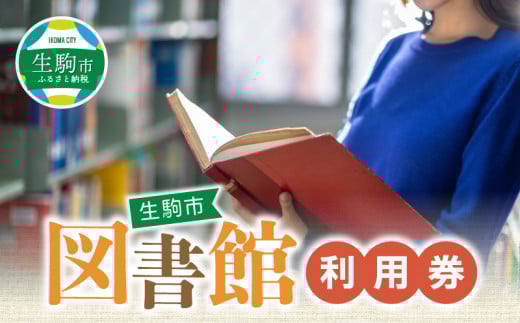 生駒市図書館利用券 生駒市 図書館 利用券 本貸出利用 予約 北分館 南分館 生駒駅前図書室 木田文庫 鹿ノ台ふれあいホール図書室 奈良県 図書 読書 学習 本 貸出 送料無料