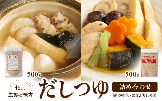 忙しい主婦の味方 だしつゆ詰め合わせ(純つゆ花500g、にほんだし500g) だし つゆ 詰め合わせ 純つゆ花500g にほんだしの素500g 2種類 忙しい主婦の味方 主婦 万能 毎日 添加物不使用 化学調味料不使用 無添加 安心 安全 簡単調理 便利 風味豊か くせのない味 送料無料