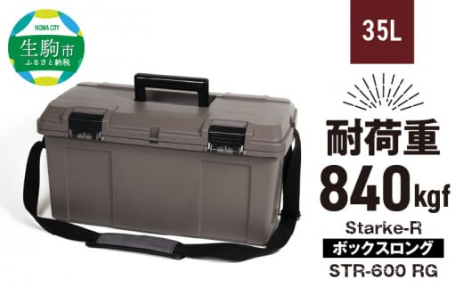 Starke-R ボックスロング STR-600 RG 日本製 工具箱 ツールボックス 道具箱 軽量 耐久性 ボックス 頑丈 マイバスケット 持ち運び アウトドア キャンプ 釣り バケツ 片付け 収納 防災 強靭 タフ 防災 備蓄 リングスター 奈良県 生駒市 送料無料