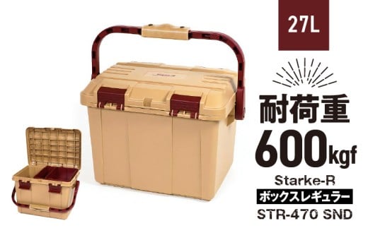 Starke-R ボックスレギュラー STR-470 SND 日本製 工具箱 ツールボックス 道具箱 軽量 耐久性 ボックス 頑丈 マイバスケット 持ち運び アウトドア キャンプ 釣り 片付け 収納 強靭 タフ 高耐衝撃性 防災 備蓄 リングスター 奈良県 生駒市 送料無料