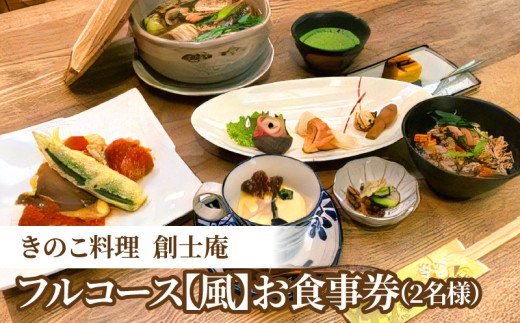 きのこ料理 創士庵 きのこのフルコース【風】(2名様分のお食事券) 創士庵のきのこ料理 お食事券 2名様分 きのこ フルコース きのこ料理 奈良五條産 白キクラゲ 黒キクラゲ エリンギ茸 舞茸 季節 メニュー 隠れ家 料理研究家 専門店 お祝い コース料理 料理 券 チケット 記念日 食事 ランチ ディナー 要予約 奈良県 生駒市