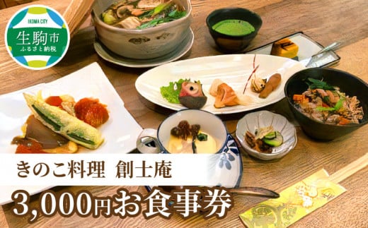 きのこ料理 創士庵 3,000円分のお食事券 お食事券 券 チケット 料理 不思議なパワー キノコ 食事会 会席 ギフト 贈り物 記念日 結婚祝い 誕生日 お祝い 還暦祝い グルメ 食事 専門店 ランチ ディナー 送料無料