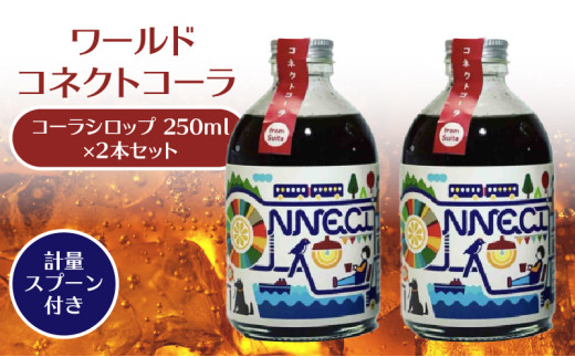 ワールドコネクトコーラ(コーラシロップ250ml×2本セット計量スプーン付き) 飲料 飲み物 コーラ ワールドコネクトコーラ コーラシロップ 250ml 2本 セット 計量スプーン クラフトコーラ 厳選スパイス 和漢ハーブ 大和当帰 橘 着色料 保存料 無添加 お取り寄せ 奈良県 生駒市 送料無料