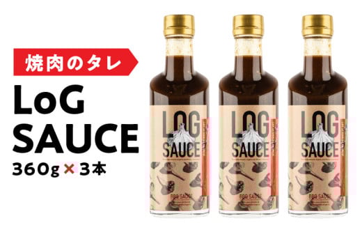 焼肉のタレ LoG SAUCE (360g×3本) 野菜 カレー 揚げ物にも相性ぴったり! 食欲をそそる にんにくたっぷり LoGソース 360g × 3本 焼肉のたれ 美健富士食品 マルホン胡麻油 寺岡有機醸造醤油 コラボソース 奈良県 生駒市 送料無料