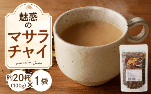 魅惑のマサラチャイ 100g(約20杯分)×1袋  紅茶 マサラチャイ 100g 約20杯分 1袋 魅惑 ブレンド 茶葉 ミルクティー インドの伝統的な飲み物 本格的なスパイス使用 濃厚なスパイスの香り 香り豊かなままお届け お取り寄せ 送料無料