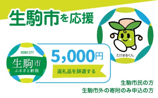 【ふるさと納税】生駒市を応援 （返礼品なし) 5000円 寄附のみ申込みの方