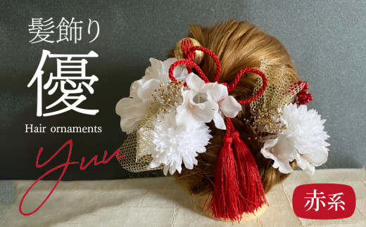 成人式 結婚式 髪飾り 髪飾り「優」赤系 髪飾り ヘアアクセ ヘア アクセサリー 成人式 卒業式 入学式 結婚式 和装 花 プリザーブドフラワー ゴールドチュール 優 赤系 Uピン 晴れの日 華やか ヘッドパーツ 送料無料 お取り寄せ 生駒市
