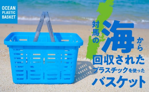 対馬オーシャンプラスチックバスケット 新聞やTVで紹介 かご バスケット マイバスケット SDGs エコ 再利用 環境 釣り 海 DIY キャンプ アウトドア 収納 片付け タフ 耐久性 高耐衝撃性 耐荷重 持ち運び 防災 備蓄 リングスター 奈良県 生駒市 送料無料