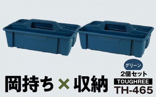 TOUGHREE TH-465 【グリーン2個】2個セット 日本製 タフな耐久性 使い方自由 収納用品 2個 セット グリーン TOUGHREE TH-465 軽い 積重ね可能 収納ポケット キャンプ アウトドア ガーデニング リングスター お取り寄せ 奈良県 生駒市 送料無料