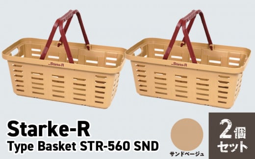 Starke-R Type Basket STR-560 2個セット 【サンドベージュ2個】
