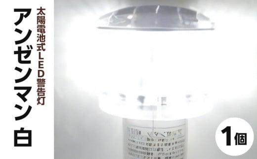 太陽電池式LED警告灯アンゼンマン【白】
