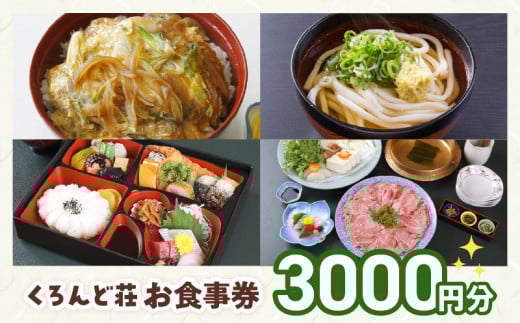 くろんど荘 お食事券 3000円分 チケット 和風レストラン おでん 麺類 丼 お手軽 食事 ソフトクリーム デザート お座敷 会席料理 鍋物 幕ノ内弁当 旅行 奈良県 生駒市 お取り寄せ 送料無料