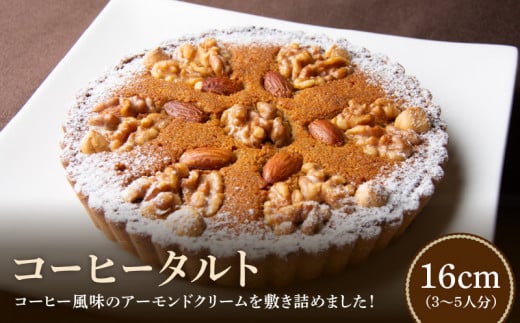 男性にも人気 甘さ控えめ コーヒータルト 16cmサイズ 3人分 ~ 5人分 タルト アーモンドクリーム コーヒー風味 ケーキ 焼き菓子 ドイツ菓子 誕生日 奈良県 生駒市 お取り寄せ スイーツ デザート おやつ 洋菓子 熨斗対応 贈り物 冷凍 送料無料