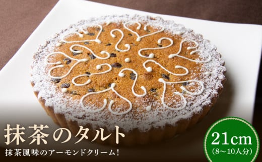 シェフ一押し 抹茶のタルト ケーキ 21cmサイズ 8人分 ~ 10人分 抹茶 アーモンドクリーム タルト 隠し味の白餡 奈良県 生駒市 お取り寄せ スイーツ デザート おやつ 洋菓子 熨斗対応 焼き菓子 ドイツ菓子 誕生日 冷凍 送料無料