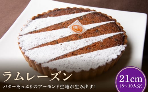 上品で洗練されたタルト ラムレーズン タルト ケーキ 21cmサイズ 8人分 ~ 10人分 バターたっぷり アーモンド生地 レーズン 奈良県 生駒市 お取り寄せ スイーツ デザート おやつ 洋菓子 熨斗対応 焼き菓子 ドイツ菓子 誕生日 冷凍 送料無料