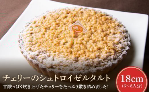 チェリーのシュトロイゼルタルト 18cm サイズ 6人分 ~ 8人分 甘酸っぱい 焼き菓子 ドイツ菓子 誕生日 奈良県 生駒市 お取り寄せ タルト ケーキ スイーツ デザート おやつ 洋菓子 熨斗対応 冷凍 送料無料
