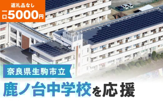 【ふるさと納税】「鹿ノ台中学校」を応援（返礼品なし) 5000円 寄附のみ申込みの方