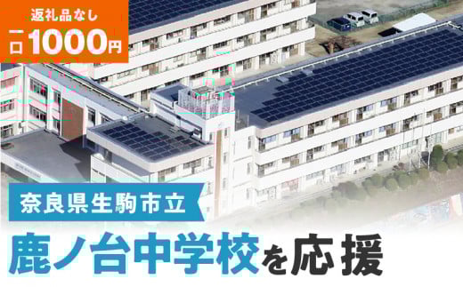 【ふるさと納税】「鹿ノ台中学校」を応援（返礼品なし) 1000円 寄附のみ申込みの方