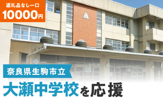 【ふるさと納税】「大瀬中学校」を応援（返礼品なし) 10000円 寄附のみ申込みの方