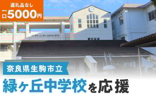 【ふるさと納税】「緑ヶ丘中学校」を応援（返礼品なし) 5000円 寄附のみ申込みの方