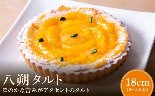 八朔タルト18㎝