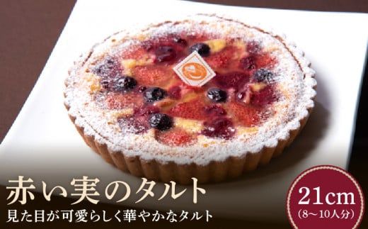 赤い実のタルト21㎝