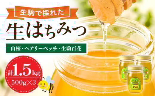 生駒で採れたはちみつ「山桜・ヘアリーベッチ・生駒百花」500g× 3本セット 生駒で採れた 生はちみつ はちみつ 3本 セット 各 500g 国産 花の香 非加熱 非調合 純粋はちみつ 山桜 ヘアリーベッチ 生駒百花 食べ比べ ハニー ティータイム 朝食 吉岡養蜂園 上品 お取り寄せ 食品 食べ物 防災 備蓄 奈良県 生駒市 送料無料
