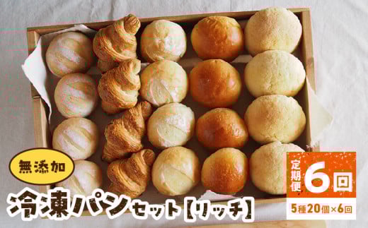 無添加冷凍パンセット〈リッチ〉　6回定期便  無添加 冷凍パン セット  リッチ 急速冷凍 焼きたて パン 長期保存 国産小麦 ミルクハース ナチュラブール ブリオッシュブール クロワッサン メロンパン 朝食 ギフト 詰め合わせ お取り寄せ 防災 備蓄 奈良県 生駒市 送料無料