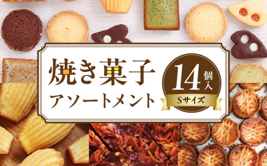 焼き菓子アソートメントSサイズ(14個入り) 詰め合わせ フィナンシェ チョコ アールグレイ 抹茶 マドレーヌ ディアマン サブレ 緑茶 コーヒー ガレットブルトンヌ フロランタン クロッカン ヴィエノワ ショコラ スイーツ 洋菓子 デザート 奈良県 生駒市 送料無料