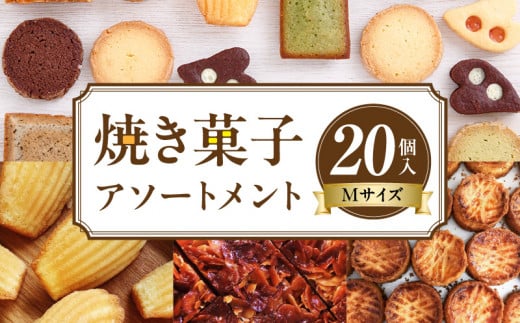 焼き菓子アソートメントMサイズ(20個入り) 詰め合わせ フィナンシェ チョコ アールグレイ 抹茶 マドレーヌ ディアマン サブレ 緑茶 コーヒー ガレットブルトンヌ フロランタン クロッカン ヴィエノワ ショコラ スイーツ 洋菓子 デザート 奈良県 生駒市 送料無料