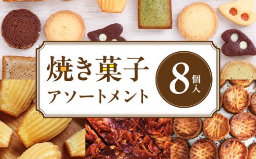 焼き菓子アソートメント8個入り　詰め合わせ フィナンシェ チョコ アールグレイ 抹茶 マドレーヌ ディアマン サブレ コーヒー ガレットブルトンヌ フロランタン クロッカン ヴィエノワ スイーツ 洋菓子 デザート 奈良県 生駒市 送料無料