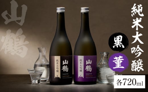 純米大吟醸  (黒) 菫(すみれ) 720mL×2本セット 瓶 純米 大吟醸 山田錦 山鶴 甘口 やや甘口 果実香 ジューシー まろやか コク すっきり 飲みやすい 上品 冷酒 燗酒 お酒 酒 アルコール 中本酒造 奈良県 生駒市 送料無料