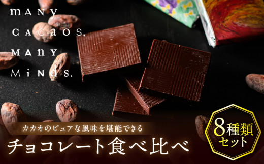 チョコレート食べ比べ 8種類  チョコレート 食べ比べ ブラジル インド コスタリカ ウガンダ カカオ カカオ豆 ミルク おやつ スイーツ 洋菓子 贈り物 手土産 冷凍 デザート 奈良県 生駒市 送料無料