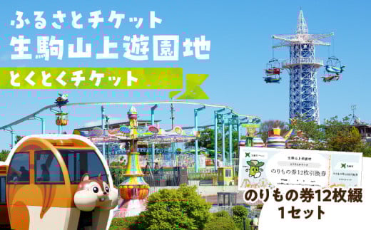 【ふるさとチケット】生駒山上遊園地 とくとくチケット(のりもの券12枚綴) 遊園地 チケット 生駒山 山頂周辺 見晴らし 絶景 国内最古 夜間営業 大阪平野 奈良盆地 観光 旅行 子供 奈良県 生駒市 送料無料