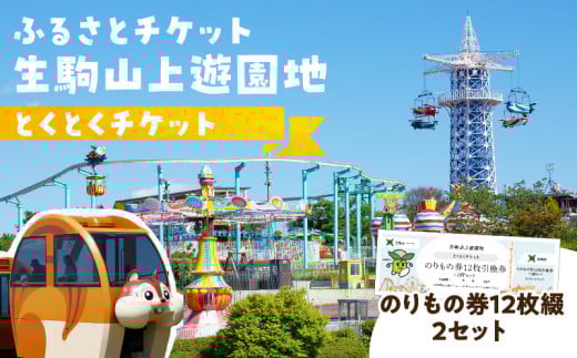 【ふるさとチケット】生駒山上遊園地 とくとくチケット(のりもの券12枚綴2セット) 遊園地 チケット 生駒山 山頂周辺 見晴らし 絶景 国内最古 夜間営業 大阪平野 奈良盆地 観光 旅行 子供 奈良県 生駒市 送料無料