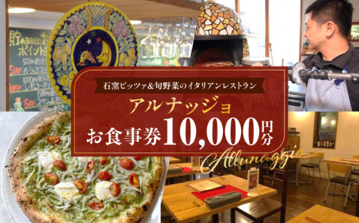 石窯ピッツァ&旬野菜のイタリアンレストラン「アルナッジョ」で利用できる10,000円分のお食事券 レストラン イタリアン ピッツァ ピザ 旬野菜 野菜 国産小麦 米油 ワイン ツリーハウス BBQ アルナッジョ 女子会 記念日 お食事会 奈良県 生駒市 送料無料