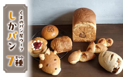 しかパンセット　～ならのしかパンのおすすめパン～　パン しかぱん パン・オ・ショコラ あんぱん ラズベリー ホワイトチョコ 白イチジク ベーコンエピ 豆乳食パン くまのパン屋ウーフ おすすめ 防災 備蓄 奈良県 生駒市 送料無料