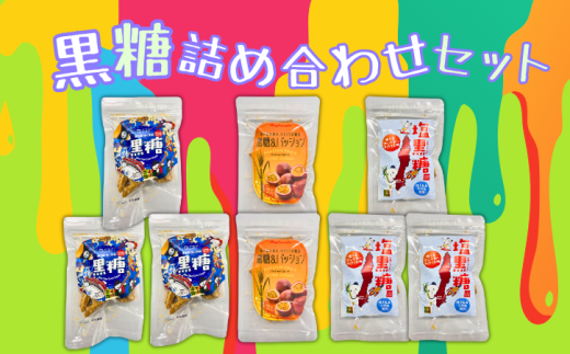 種子島 沖ヶ浜田 黒糖 季節限定 3種 詰合せセット NFN628[300pt] // きび蜜 黒みつ こだわり 厳選 手作業 ミネラル豊富 本場の本物 ブランド推進機構 登録無形民俗文化財 伝統 製法 無形文化財
