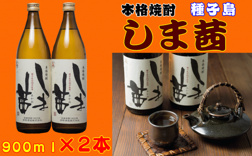 種子島 本格 芋 焼酎 しま茜 金賞 受賞 900ml 2本 NFN021【350pt】 // 金賞受賞  限定焼酎 芋焼酎 安納芋 種子島産 本格芋焼酎 ふくよか 甘い香り 上品 芳醇 ロック ストレート